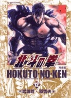 北斗の拳―完全版 12のスキャン・裁断・電子書籍なら自炊の森