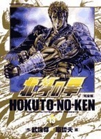 北斗の拳―完全版 13のスキャン・裁断・電子書籍なら自炊の森