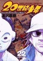 20世紀少年―本格科学冒険漫画 22のスキャン・裁断・電子書籍なら自炊の森