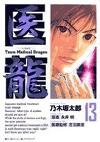 医龍―teammedicaldragon 13のスキャン・裁断・電子書籍なら自炊の森