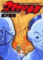 21世紀少年上―本格科学冒険漫画“ともだち”の死のスキャン・裁断・電子書籍なら自炊の森