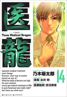 医龍―teammedicaldragon 14のスキャン・裁断・電子書籍なら自炊の森