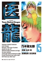 医龍―teammedicaldragon 15のスキャン・裁断・電子書籍なら自炊の森