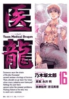 医龍―teammedicaldragon 16のスキャン・裁断・電子書籍なら自炊の森