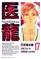 医龍―teammedicaldragon 17のスキャン・裁断・電子書籍なら自炊の森