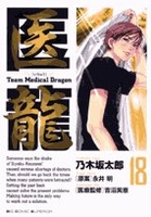 医龍―teammedicaldragon 18のスキャン・裁断・電子書籍なら自炊の森