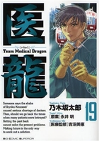 医龍―teammedicaldragon 19のスキャン・裁断・電子書籍なら自炊の森