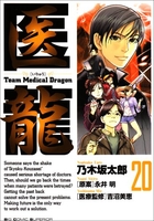 医龍―teammedicaldragon 20のスキャン・裁断・電子書籍なら自炊の森