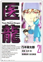 医龍―teammedicaldragon 21のスキャン・裁断・電子書籍なら自炊の森