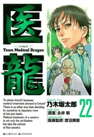 医龍―teammedicaldragon 22のスキャン・裁断・電子書籍なら自炊の森