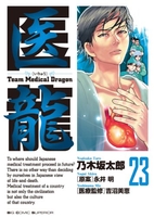 医龍―teammedicaldragon 23のスキャン・裁断・電子書籍なら自炊の森