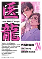 医龍―teammedicaldragon 24のスキャン・裁断・電子書籍なら自炊の森