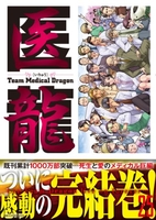 医龍―teammedicaldragon 25のスキャン・裁断・電子書籍なら自炊の森