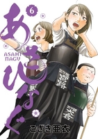 あさひなぐ 6のスキャン・裁断・電子書籍なら自炊の森