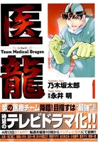 医龍―teammedicaldragon 1のスキャン・裁断・電子書籍なら自炊の森