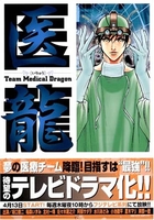 医龍―teammedicaldragon 3のスキャン・裁断・電子書籍なら自炊の森