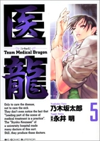 医龍―teammedicaldragon 5のスキャン・裁断・電子書籍なら自炊の森