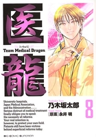 医龍―teammedicaldragon 8のスキャン・裁断・電子書籍なら自炊の森