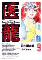 医龍―teammedicaldragon 9のスキャン・裁断・電子書籍なら自炊の森