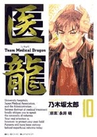 医龍―teammedicaldragon 10のスキャン・裁断・電子書籍なら自炊の森