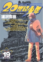 20世紀少年―本格科学冒険漫画 19のスキャン・裁断・電子書籍なら自炊の森