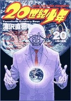 20世紀少年―本格科学冒険漫画 20のスキャン・裁断・電子書籍なら自炊の森