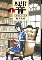 響~小説家になる方法~ 1のスキャン・裁断・電子書籍なら自炊の森