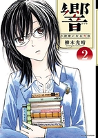 響~小説家になる方法~ 2のスキャン・裁断・電子書籍なら自炊の森