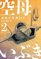 空母いぶき 2のスキャン・裁断・電子書籍なら自炊の森