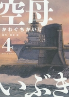 空母いぶき 4のスキャン・裁断・電子書籍なら自炊の森