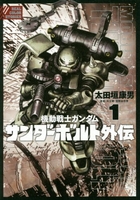 機動戦士ガンダムサンダーボルト外伝 1のスキャン・裁断・電子書籍なら自炊の森