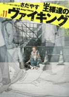 王様達のヴァイキング 11のスキャン・裁断・電子書籍なら自炊の森