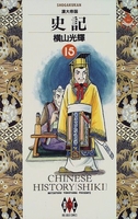 史記 15のスキャン・裁断・電子書籍なら自炊の森
