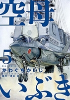 空母いぶき 5のスキャン・裁断・電子書籍なら自炊の森