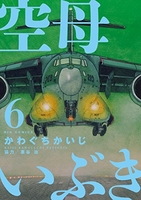 空母いぶき 6のスキャン・裁断・電子書籍なら自炊の森