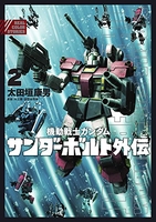 機動戦士ガンダムサンダーボルト外伝 2のスキャン・裁断・電子書籍なら自炊の森