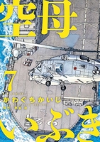 空母いぶき 7のスキャン・裁断・電子書籍なら自炊の森