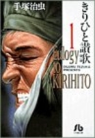 きりひと讃歌 1のスキャン・裁断・電子書籍なら自炊の森