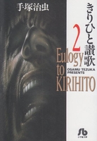 きりひと讃歌 2のスキャン・裁断・電子書籍なら自炊の森