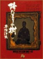 陽だまりの樹 1のスキャン・裁断・電子書籍なら自炊の森