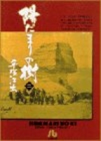 陽だまりの樹 2のスキャン・裁断・電子書籍なら自炊の森