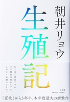 生殖記 殖記［ 朝井　リョウ ］の自炊・スキャンなら自炊の森