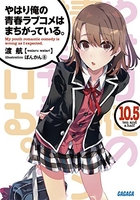 やはり俺の青春ラブコメはまちがっている。 10.5のスキャン・裁断・電子書籍なら自炊の森