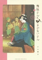 舞妓さんちのまかないさん 13のスキャン・裁断・電子書籍なら自炊の森