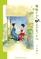 舞妓さんちのまかないさん 14のスキャン・裁断・電子書籍なら自炊の森