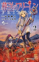 葬送のフリーレン 2［ 山田鐘人 ］を店内在庫本で電子化－自炊の森