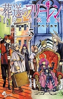 葬送のフリーレン 3［ 山田鐘人 ］を店内在庫本で電子化－自炊の森