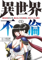 異世界不倫~魔王討伐から十年、妻とはレスの元勇者と、夫を亡くした女戦士~ 1のスキャン・裁断・電子書籍なら自炊の森