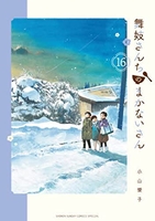 舞妓さんちのまかないさん 16のスキャン・裁断・電子書籍なら自炊の森