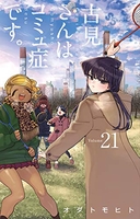 古見さんは、コミュ症です。 21のスキャン・裁断・電子書籍なら自炊の森